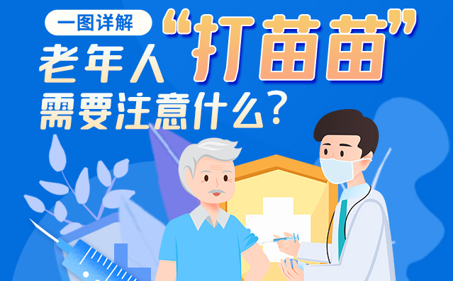 【甘快看】一圖詳解|@老年人“打苗苗”需要注意什么？