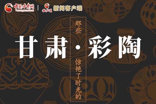 圖解|那些驚艷了時光的甘肅彩陶！