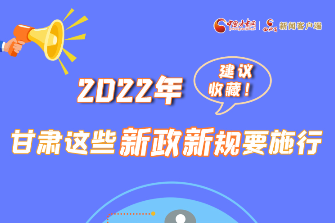 圖解|建議收藏！2022年，甘肅這些新政新規(guī)要施行