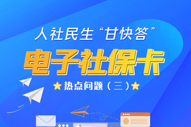 人社民生“甘快答” 電子社?？狳c問題（三）