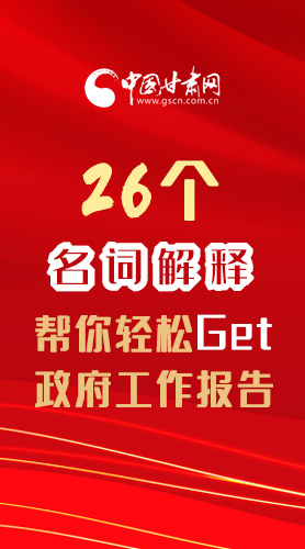 【2022甘肅兩會·長圖】26個名詞解釋，幫你輕松Get政府工作報告 
