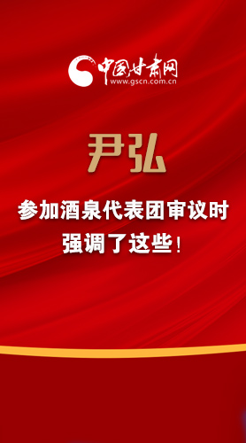 【2022甘肅兩會(huì)·圖解】尹弘書記參加酒泉代表團(tuán)審議時(shí)強(qiáng)調(diào)了這些！