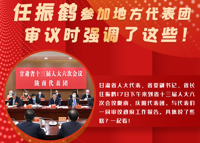 【2022甘肅兩會(huì)·圖解】任振鶴參加地方代表團(tuán)審議時(shí)強(qiáng)調(diào)了這些！