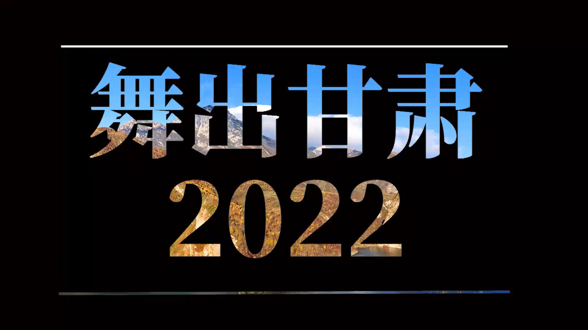 【2022甘肅兩會(huì)·創(chuàng)意MR藝術(shù)舞臺(tái)秀】舞出甘肅 2022