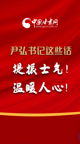 【2022甘肅兩會·圖解】尹弘書記這些話，提振士氣！溫暖人心！