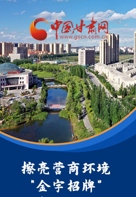“十大亮點(diǎn)”值得點(diǎn)贊！甘肅省全力推動(dòng)“放管服”改革優(yōu)化營(yíng)商環(huán)境