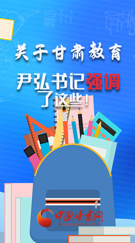 圖解|關(guān)于甘肅教育 尹弘書記強(qiáng)調(diào)了這些！
