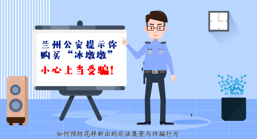 微動(dòng)畫(huà)| 蘭州公安提示你：購(gòu)買“冰墩墩”，小心上當(dāng)受騙！