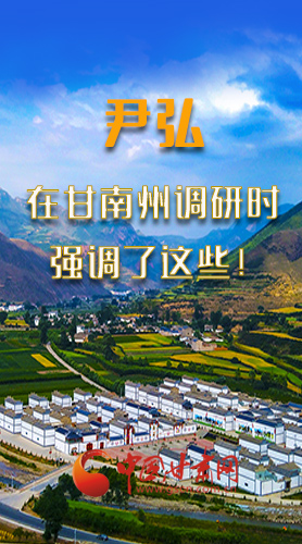 圖解|尹弘書記在甘南州調(diào)研時(shí)強(qiáng)調(diào)了這些！