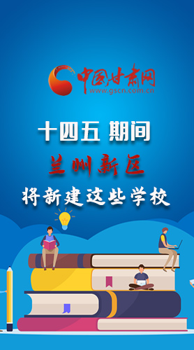 圖解|“十四五”期間，蘭州新區(qū)將新建這些學校