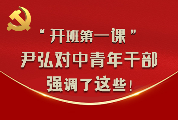 圖解|“開班第一課” 尹弘對(duì)中青年干部強(qiáng)調(diào)了這些！