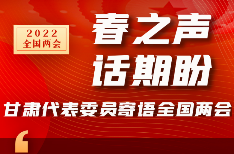 長圖|“聲”入人心！全國“兩會”甘肅代表委員為民獻言