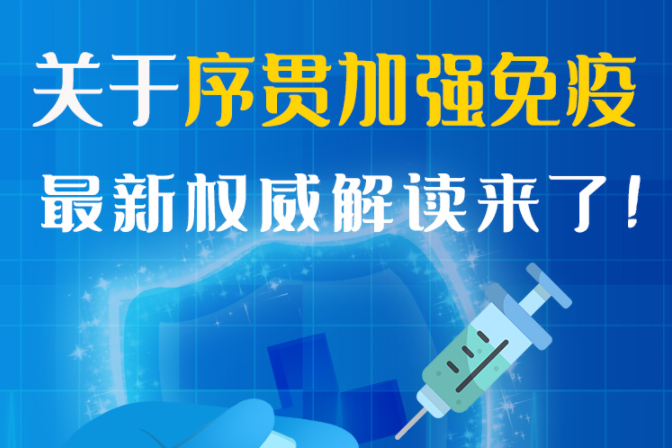 圖解丨“序貫”怎么打？與第3針有什么區(qū)別？專家這樣解答