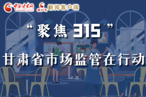 圖解|甘肅全力保護(hù)消費(fèi)者權(quán)益，不止“315”這一天！