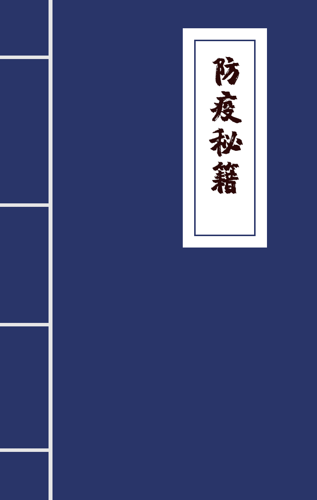 H5|兄臺(tái)留步，這里有一本防疫秘籍
