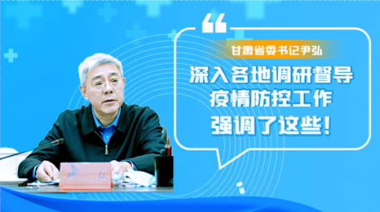 圖解|甘肅省委書記尹弘深入各地調(diào)研督導疫情防控工作 強調(diào)了這些！
