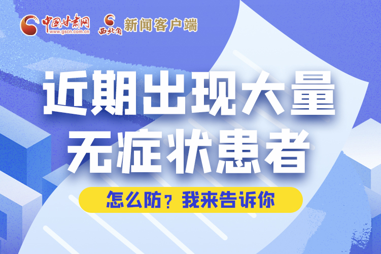 圖解|近期出現(xiàn)大量無癥狀患者，怎么防？我來告訴你