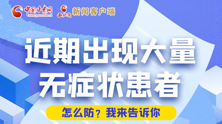 圖解|近期出現(xiàn)大量無癥狀患者，怎么防？我來告訴你