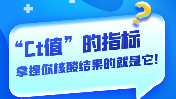 圖解丨“Ct值”的指標 拿捏你核酸結(jié)果的就是它！