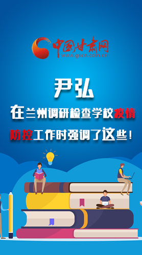 圖解|尹弘在蘭州調(diào)研檢查學(xué)校疫情防控工作時強調(diào)了這些！