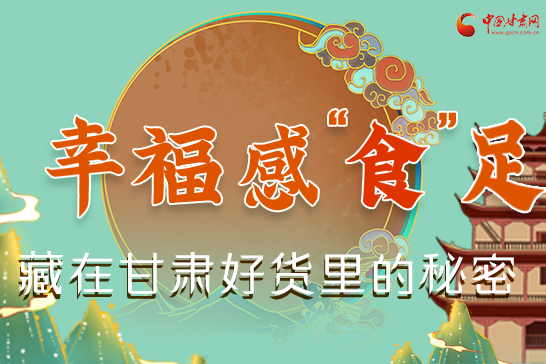 圖解|幸?！笆场弊?，藏在甘肅好貨里的秘密