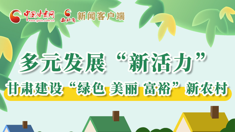 【奮進新征程 建功新時代——喜迎省第十四次黨代會】多元發(fā)展“新活力” 甘肅建設(shè)“綠色 美麗 富?！毙罗r(nóng)村