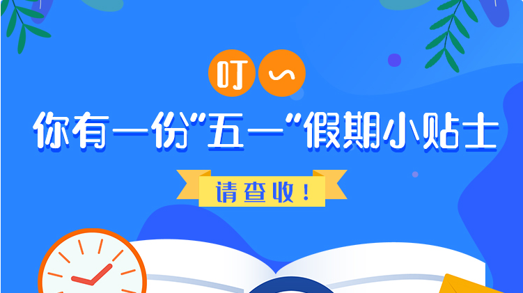 叮~你有一份“五一”假期小貼士，請查收！