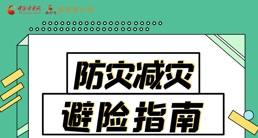 圖解|知危險會避險 快來解鎖這份避險指南！