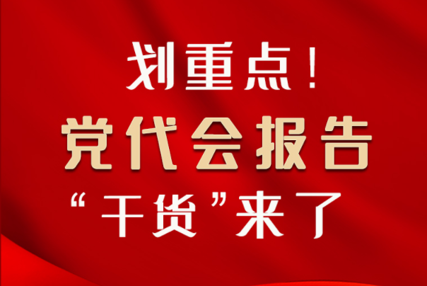 【聚焦甘肅省黨代會(huì)·圖解】劃重點(diǎn)！黨代會(huì)報(bào)告“干貨”來了！