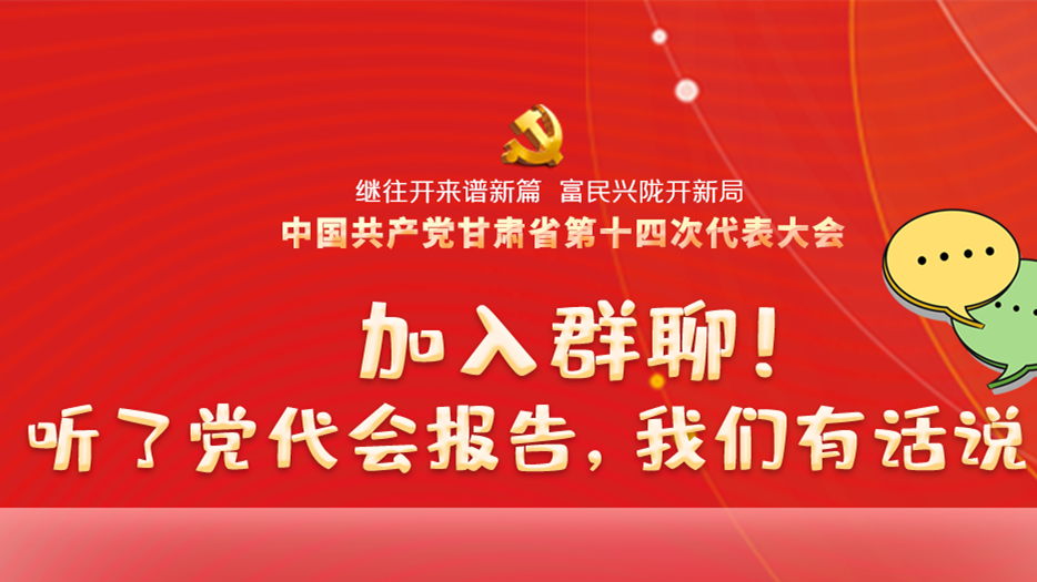 【聚焦甘肅省黨代會·海報】加入群聊！聽了黨代會報告，我們有話說！