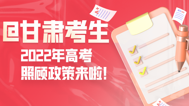 圖解丨@甘肅考生 2022年高考照顧政策來啦！
