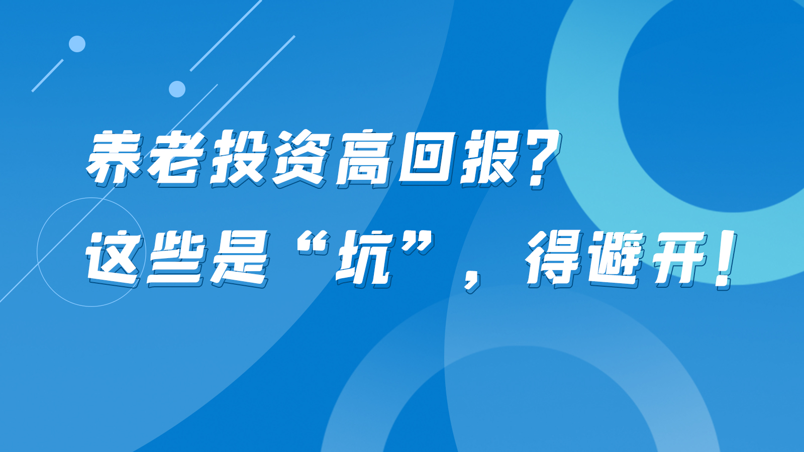 SVG互動(dòng)丨養(yǎng)老投資高回報(bào)？這些是“坑”，得避開(kāi)！