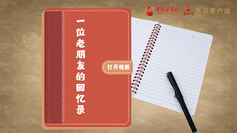 SVG丨“您好！路易·艾黎” 中國(guó)人民的老朋友！
