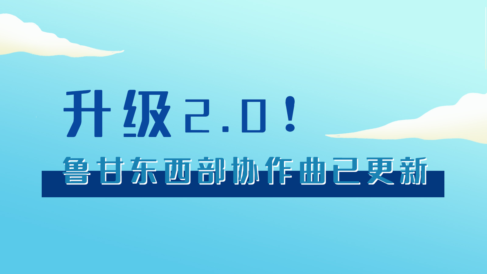 手繪|升級2.0！魯甘東西部“協(xié)作曲”已更新