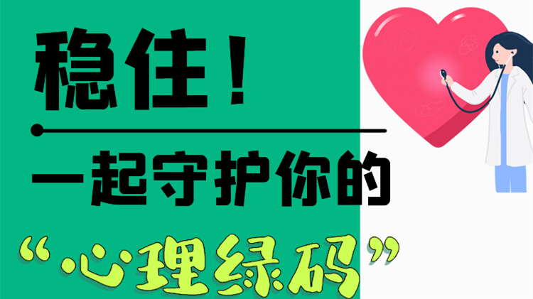 長(zhǎng)圖|穩(wěn)??！一起守護(hù)你的“心理綠碼”