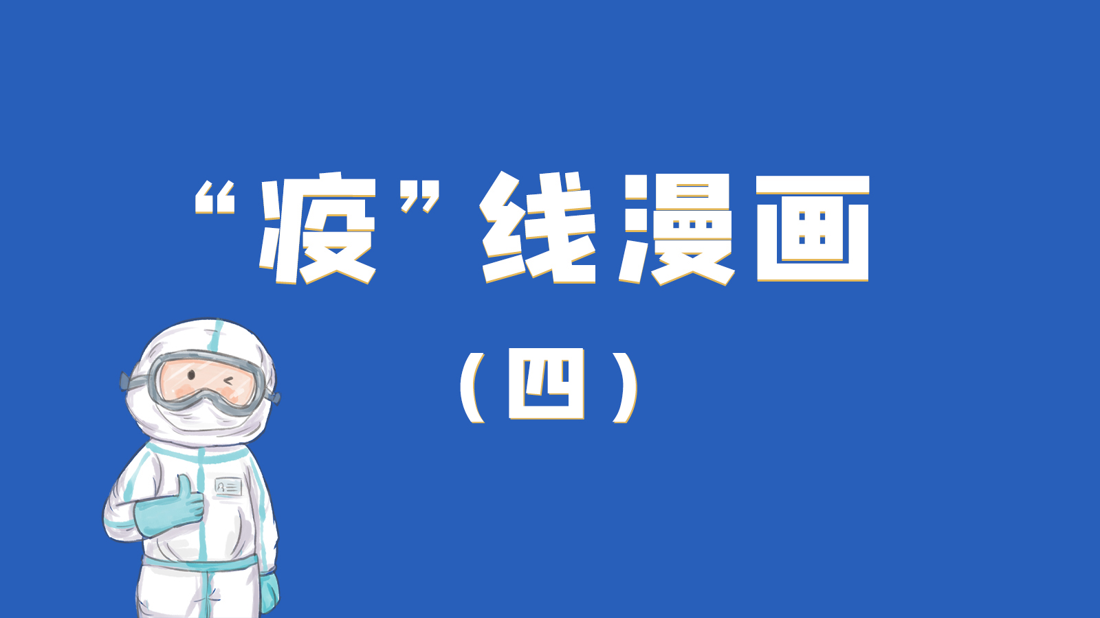 漫畫｜致敬！最美的大白，感謝你們一次次挺身而出