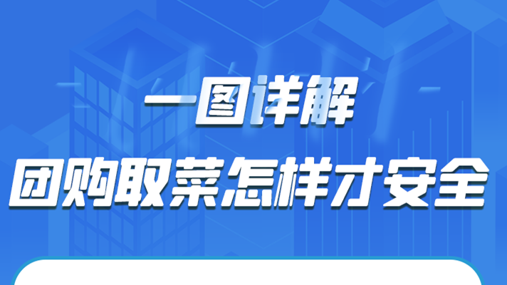 一圖詳解|團(tuán)購取菜怎樣才安全？