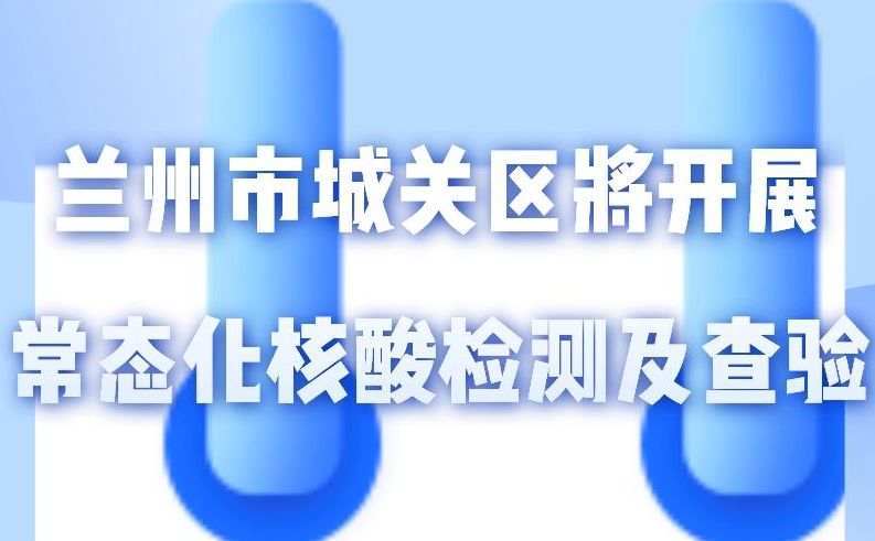 海報(bào)丨一圖了解！核酸檢測及查驗(yàn)工作常態(tài)化