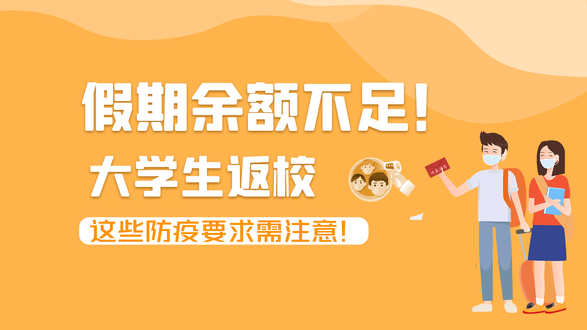 圖解|假期余額不足！大學生返校，這些防疫要求需注意！