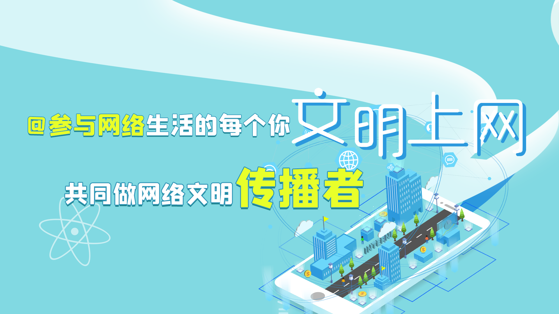 @參與網(wǎng)絡生活的每個你 文明上網(wǎng)，共同做網(wǎng)絡文明傳播者
