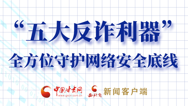 海報|“五大反詐利器”全方位守護網(wǎng)絡安全底線，轉(zhuǎn)！