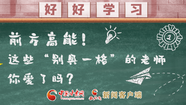 微海報|前方高能！這些“別具一格”的老師你愛了嗎？