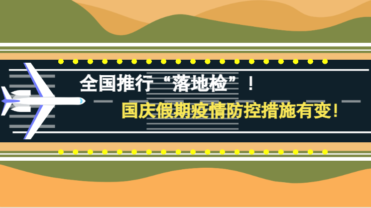 微動畫|全國推行“落地檢”！國慶假期疫情防控措施有變！