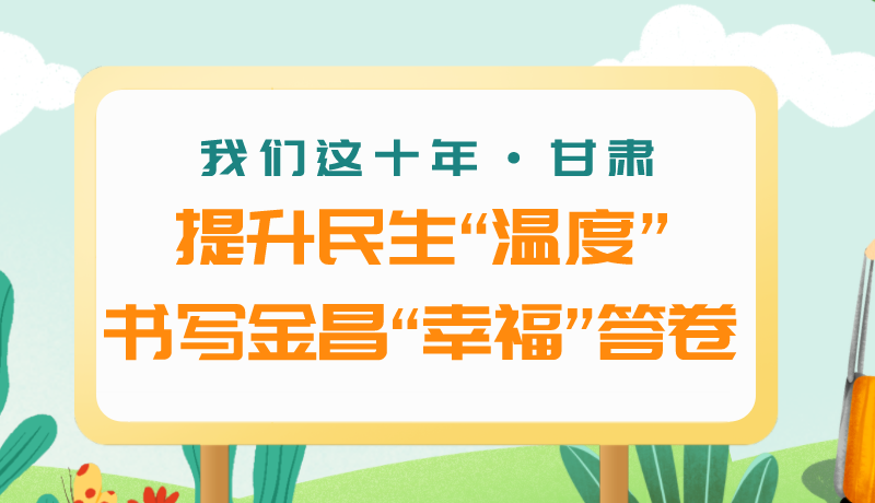 我們這十年·甘肅丨提升民生“溫度”書寫金昌“幸?！贝鹁? /></a><span><a title=