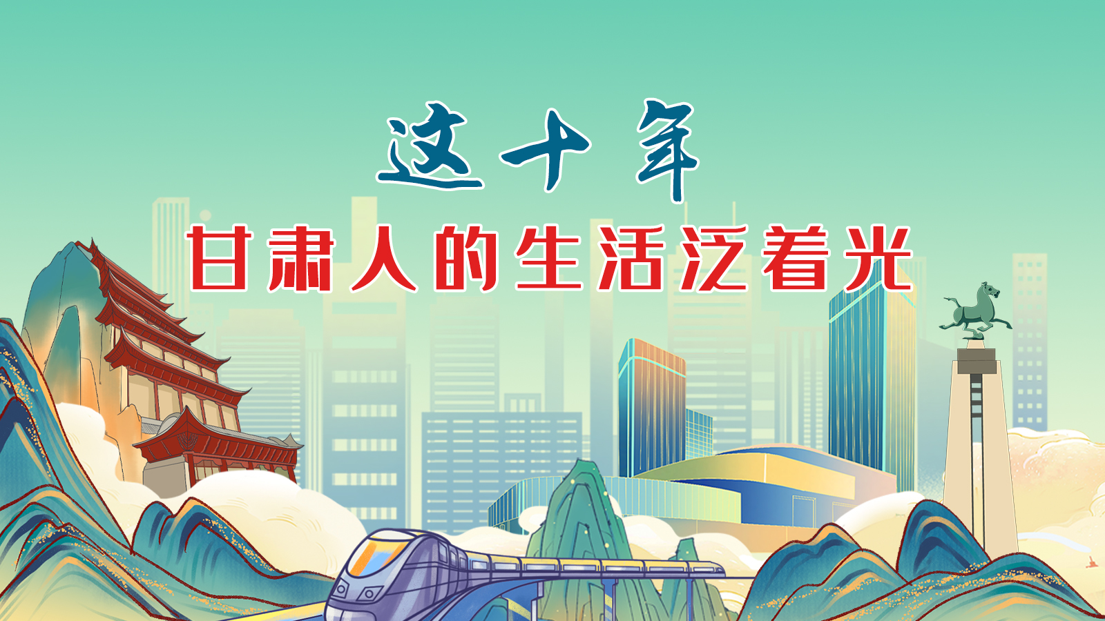 暖心手繪動畫！這十年，甘肅人的生活泛著光
