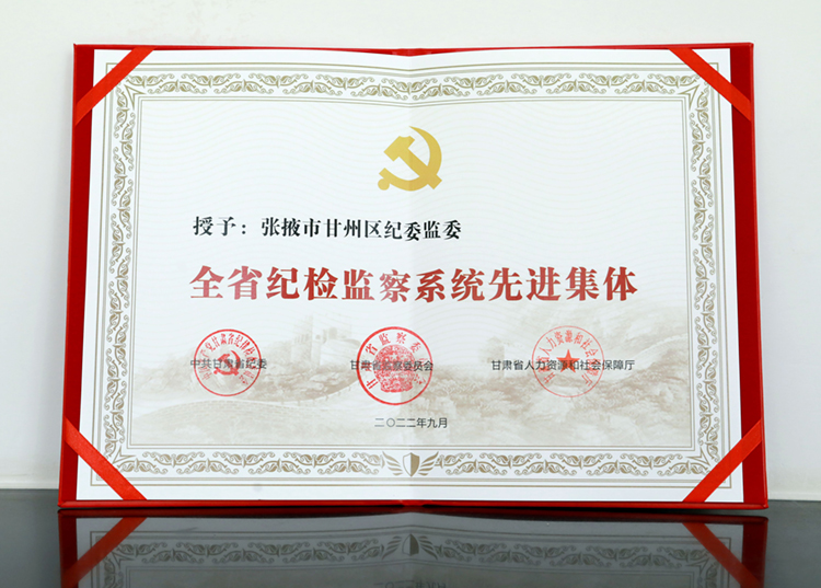 甘州區(qū)紀(jì)委監(jiān)委被授予“全省紀(jì)檢監(jiān)察系統(tǒng)先進(jìn)集體”榮譽(yù)稱號(hào)1.jpg