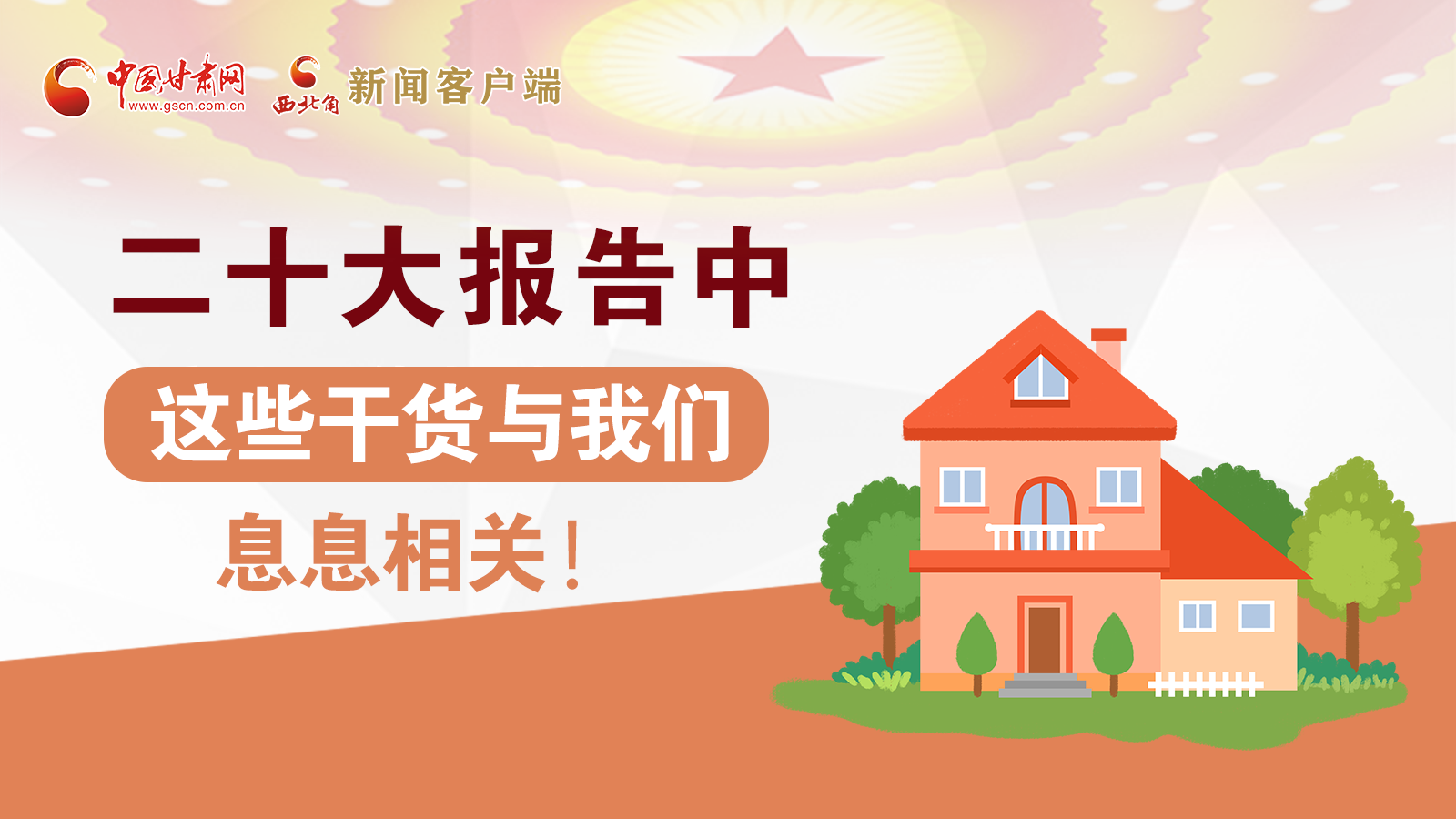 海報(bào)丨二十大報(bào)告中，這些干貨與我們息息相關(guān)！