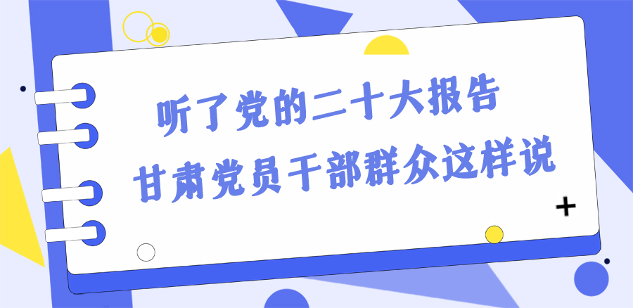 長圖丨踔厲奮發(fā)新征程！黨的二十大報告在甘肅干部群眾中持續(xù)引發(fā)熱烈反響