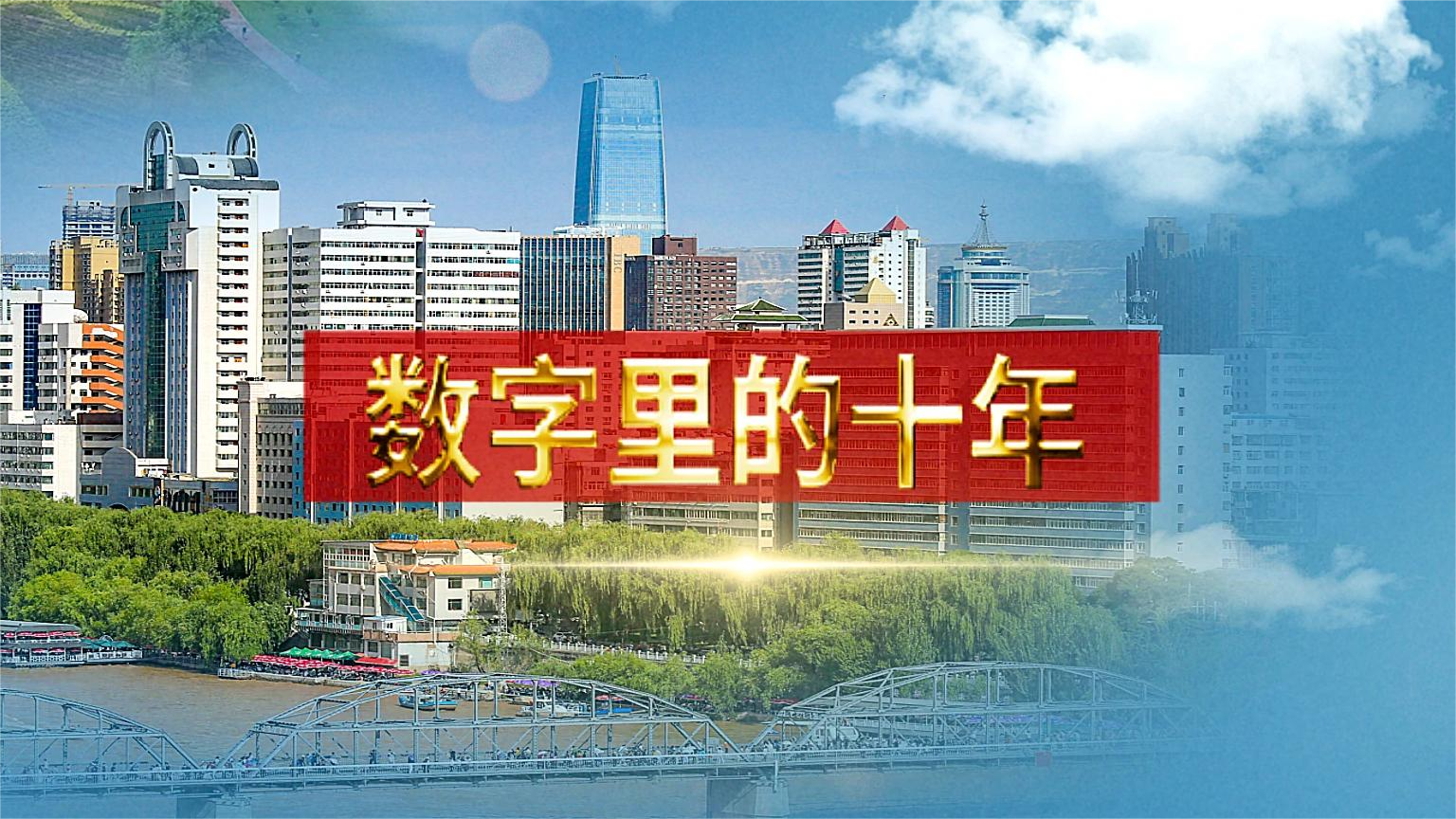 別眨眼！帶你“沉浸式”縱享數(shù)字里的十年
