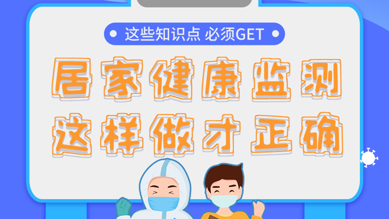 圖解|居家健康監(jiān)測(cè)，這樣做才正確
